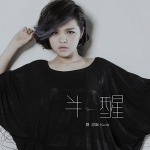 Dengarkan 半醒 lagu dari 刘思涵 dengan lirik