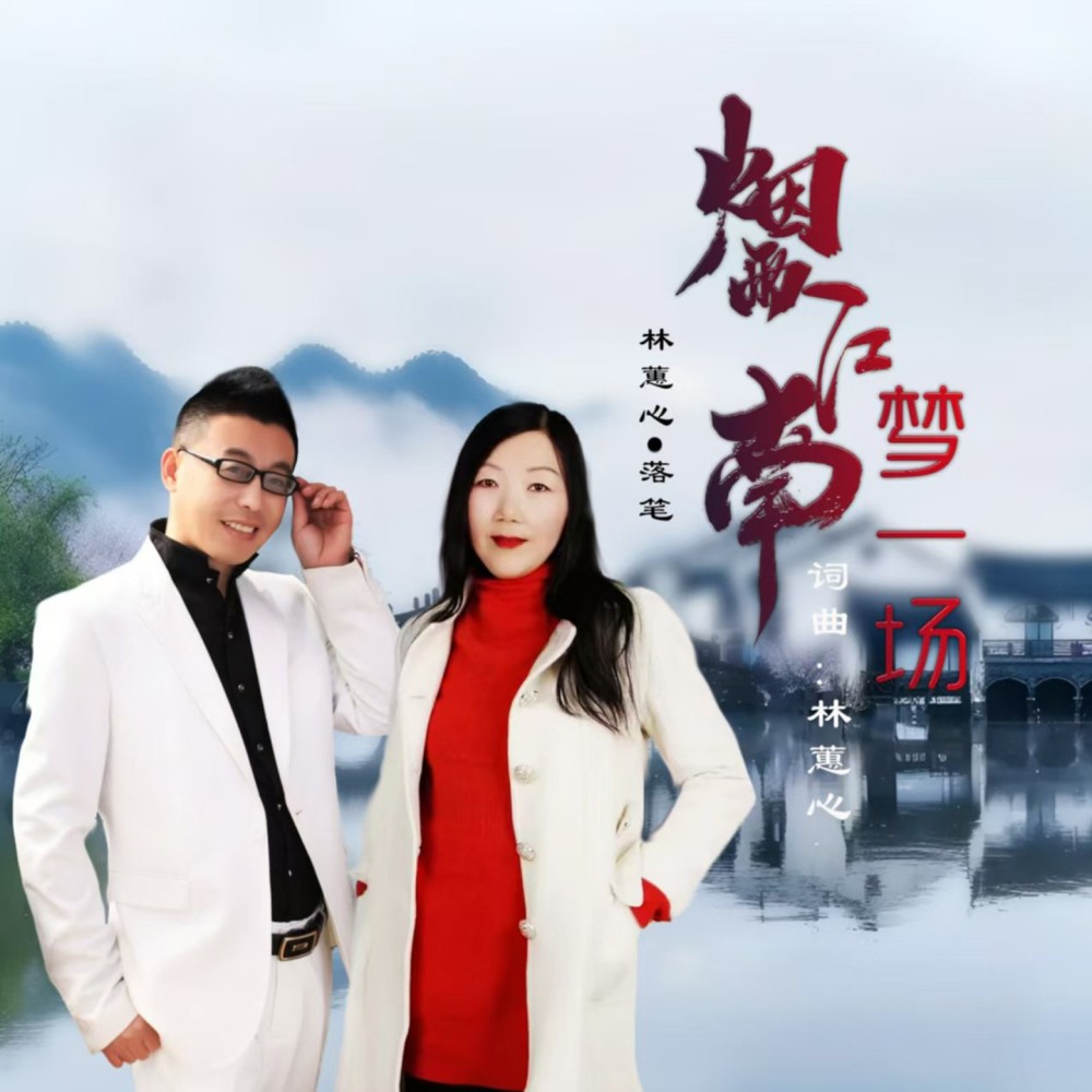 烟雨江南梦一场（水兵舞版） (伴奏)