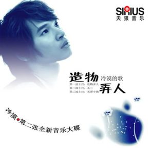 Album 造物弄人 from 冷漠