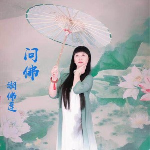 Dengarkan lagu 问佛 nyanyian 湘佛莲 dengan lirik