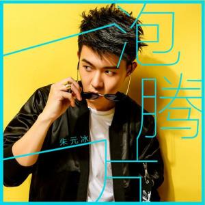 ดาวน์โหลดและฟังเพลง 泡腾片 พร้อมเนื้อเพลงจาก 朱元冰