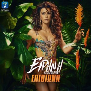 Album Epiviono from Eirini Papadopoulou