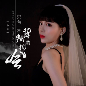 收聽小曼的只有一次背叛的機會歌詞歌曲