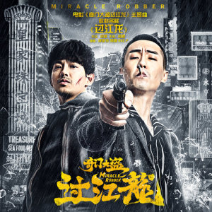 收聽呼斯樂的過江龍 (電影《奇門大盜過江龍》主題曲)歌詞歌曲