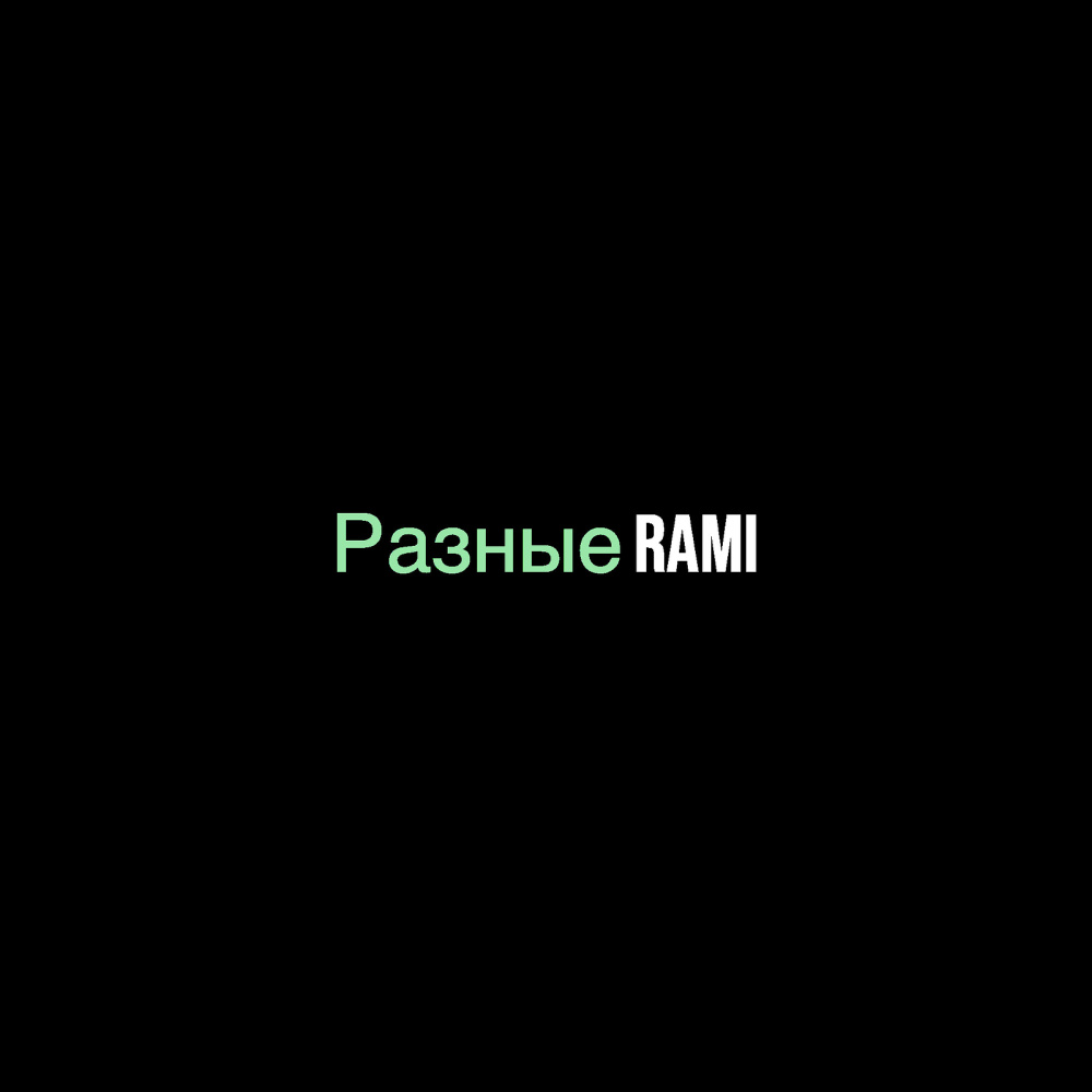 Разные (Explicit)