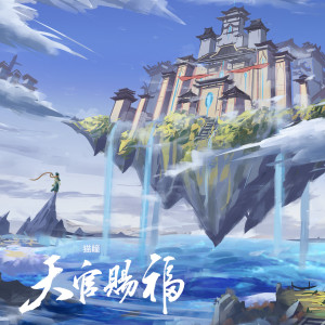 Listen to 天官赐福 song with lyrics from 猫瞳