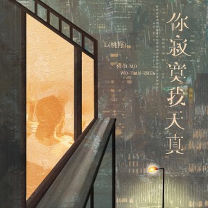 收聽L（桃籽）的你寂寞我天真歌詞歌曲