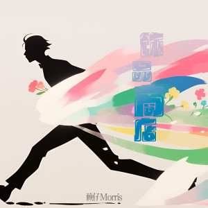 Listen to 饰品商店 (伴奏) song with lyrics from 赖仔Morris