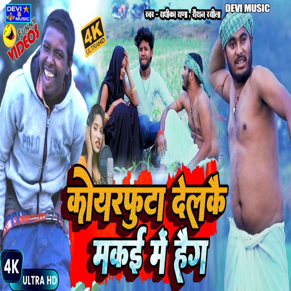 Korfuta Delkai Makai Me Haig (MAITHILI)