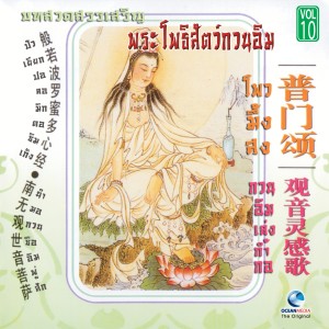 กวนอิม บทสวดสรรเสริญ พระโพธิ์สัตว์กวนอิม, Vol.10