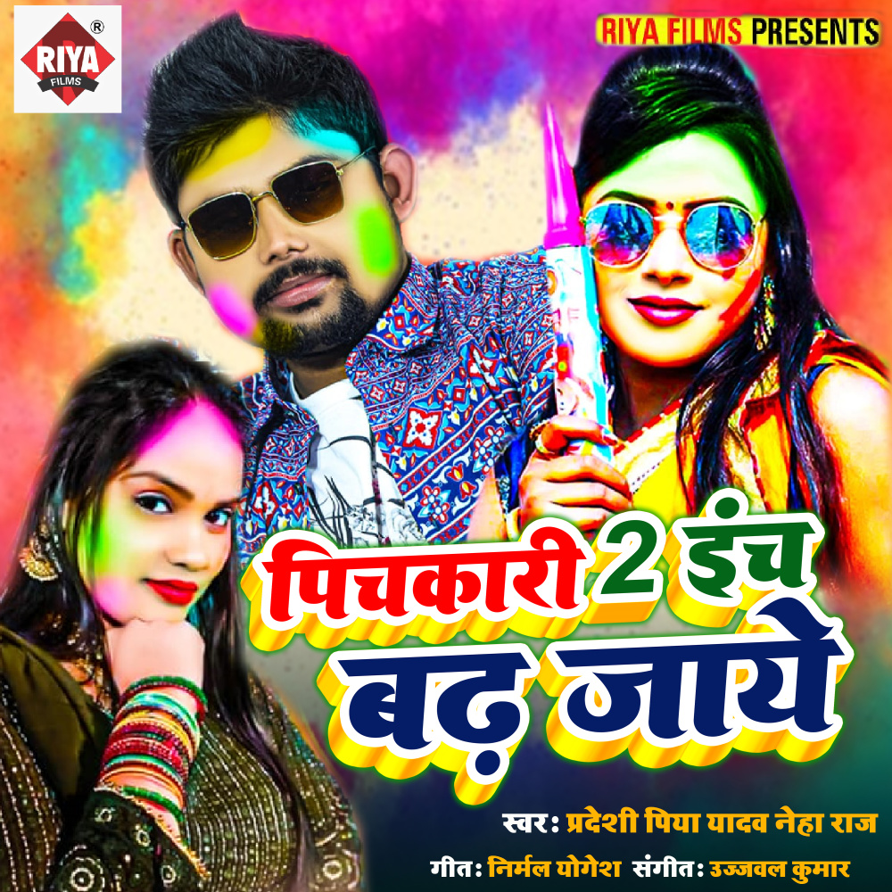 Pickari 2 Inch Badh Jaye (Bhojpuri)