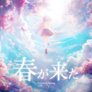 Dengarkan lagu 春が来た (Explicit) nyanyian Kiyoki dengan lirik