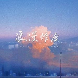 Album 浪漫作废 from 