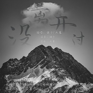 收听Fluter_祺少的没离开过 (cover: 林志炫|黄霄雲) (完整版)歌词歌曲