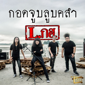 ดาวน์โหลดและฟังเพลง กอดจูบลูบคลำ พร้อมเนื้อเพลงจาก L.กฮ.