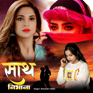 Kanchan Yadav的专辑Sath Nibhana