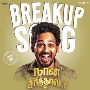 ดาวน์โหลดและฟังเพลง Breakup Song (From "Naan Sirithal") พร้อมเนื้อเพลงจาก Hiphop Tamizha