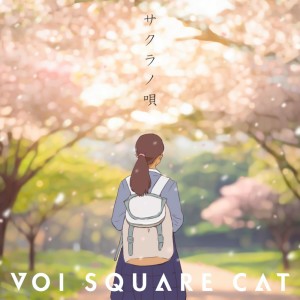 Listen to サクラノ唄 song with lyrics from VOI SQUARE CAT