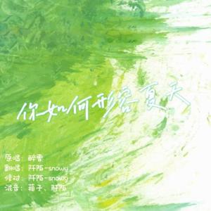 Album 你如何形容夏天-翻唱 from 阡陌-snowy