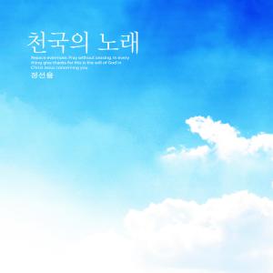 Listen to A song of heaven song with lyrics from Jung Seonyul