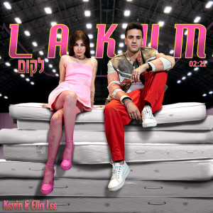 Listen to לקום song with lyrics from Kevin Rubin