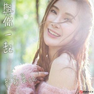 收聽鄒莉盈Ceci的與你一起歌詞歌曲