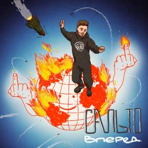 收聽Гоня的Сальто вперед歌詞歌曲