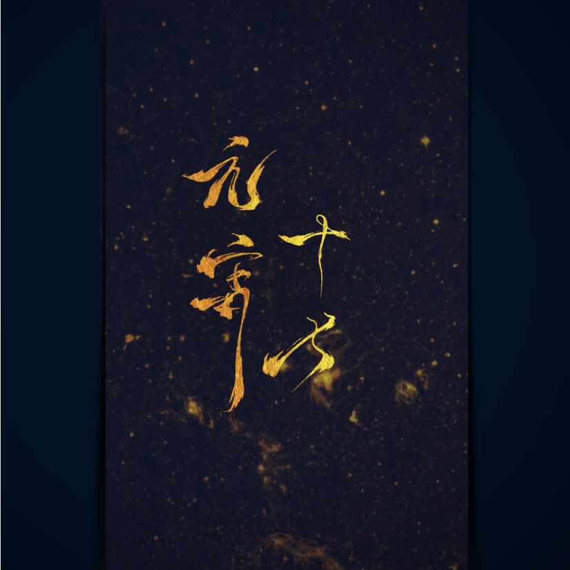 元宵十七