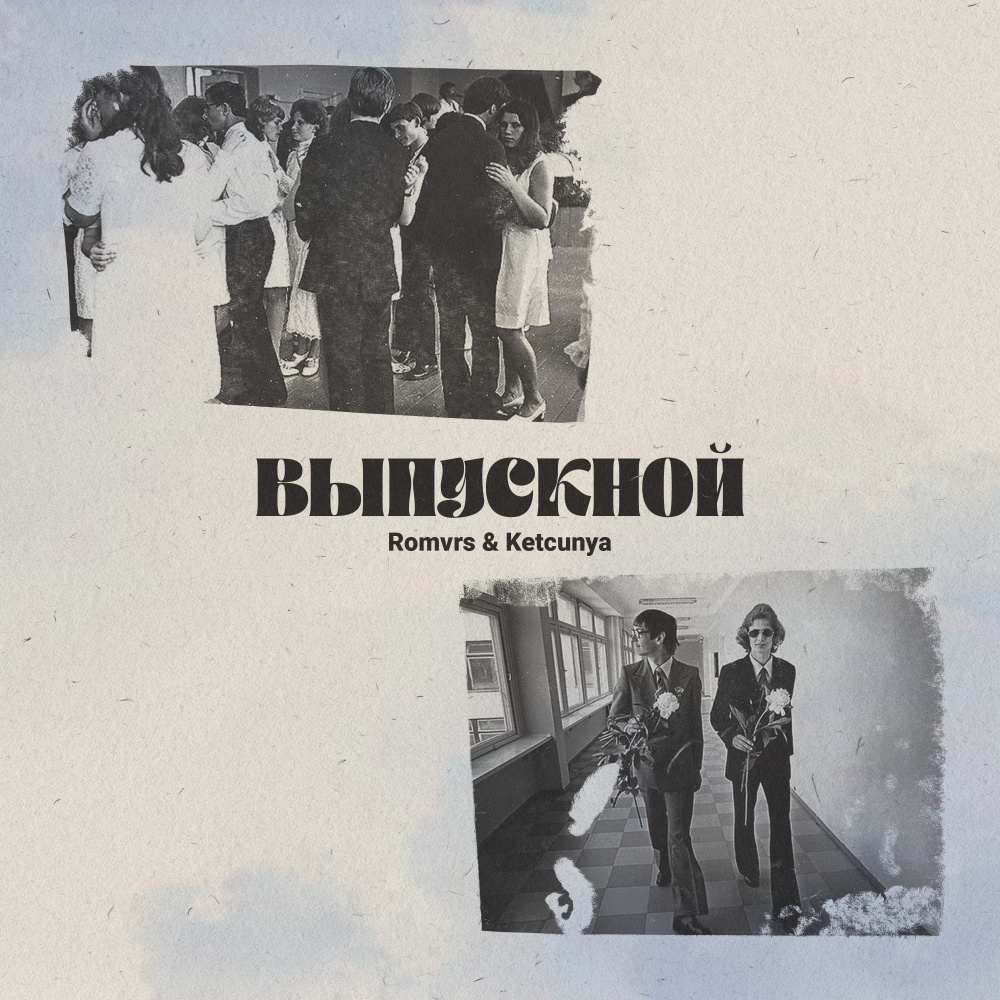 Выпускной
