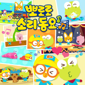 ICONIX的專輯Pororo Sound Songs for Kids