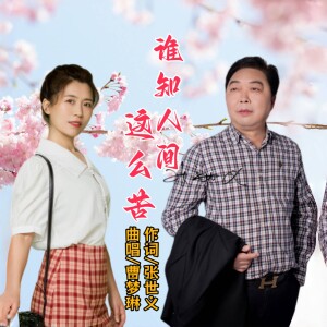 Album 谁知人间这么苦 -女版 from 张世义