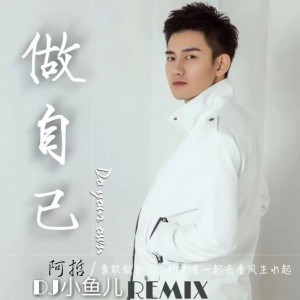 อัลบัม 做自己（DJ小鱼儿） ศิลปิน 阿哲