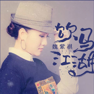 Listen to 饮马江湖 (伴奏) song with lyrics from 魏紫祺