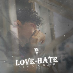 Listen to Love - Hate (Explicit) song with lyrics from Стас Свой