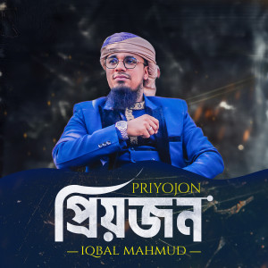 Listen to প্রিয়জন song with lyrics from Iqbal Mahmud