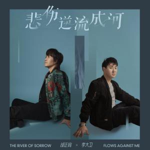 收听邰正宵的悲伤逆流成河 (完整版)歌词歌曲