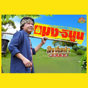 แมงจินูน - Single