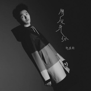 Listen to Peng You Shen Fen song with lyrics from Hubert Wu (胡鸿钧)