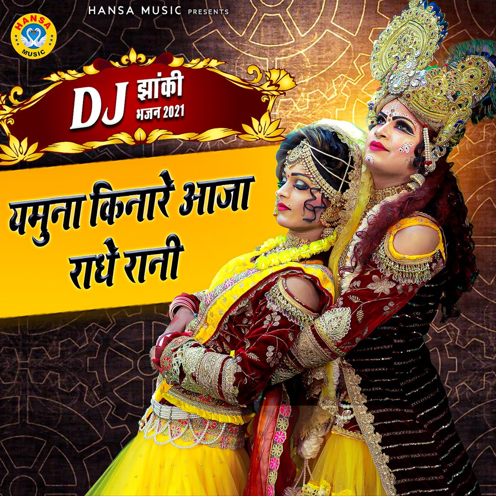 Yamuna Kinare Aaja Radhe Rani