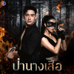 Album ร้ายนัก (From "Pa Nang Suea, Channel 3") from Jum Colorpitch