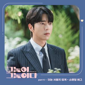 อัลบัม Men Are Men (Original Television Soundtrack), Pt.4 ศิลปิน Standing Egg