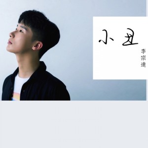 Dengarkan 小丑 (伴奏) lagu dari 李宗达 dengan lirik