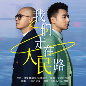 Listen to 我们走在人民路 (伴奏) song with lyrics from 艾尼瓦尔江
