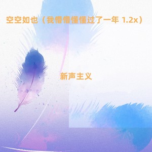 Album 空空如也（我懵懵懂懂过了一年 1.2x） from 新声主义