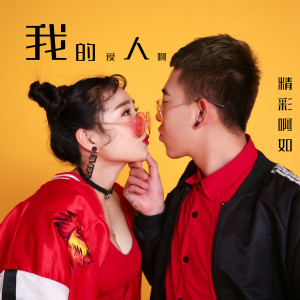 收聽精彩啊如的我的愛人啊歌詞歌曲