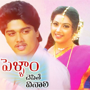 K. Chakravarthy的专辑Pellam Chepithe Vinali (Original Motion Picture Soundtrack)