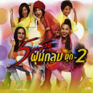 ดาวน์โหลดและฟังเพลง เจ้าช่อมาลี พร้อมเนื้อเพลงจาก 5 สาวฝุ่นตลบ