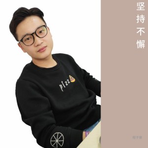 收聽程子豪的堅持不懈歌詞歌曲