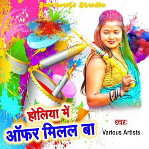 Various Artists的專輯Holiya Me Offer Milal Ba