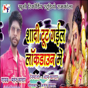 收聽Mahendra Kharwar的Shadi Tut Gail Lockdown Me歌詞歌曲